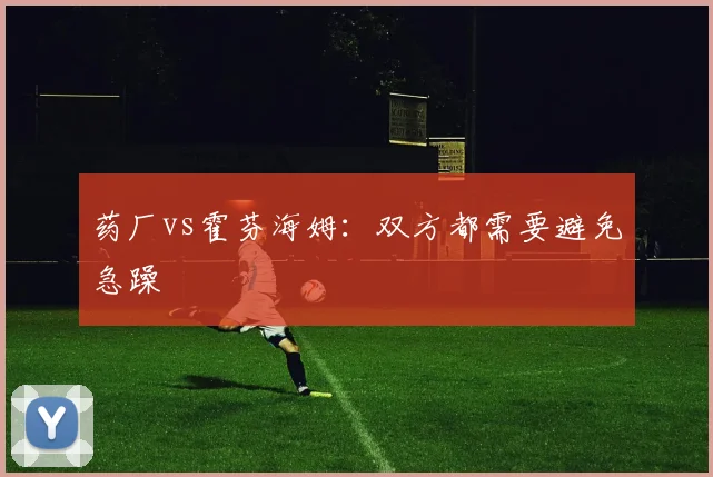 药厂vs霍芬海姆：双方都需要避免急躁