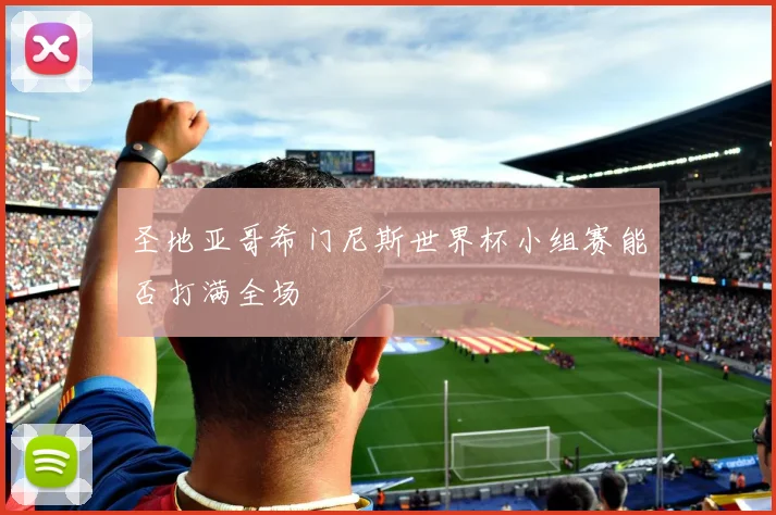 圣地亚哥希门尼斯世界杯小组赛能否打满全场