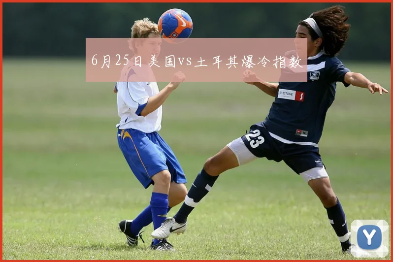 6月25日美国vs土耳其爆冷指数
