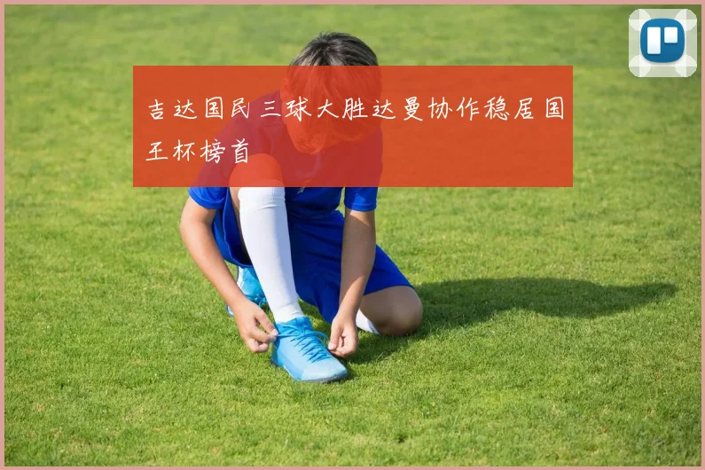 吉达国民三球大胜达曼协作稳居国王杯榜首