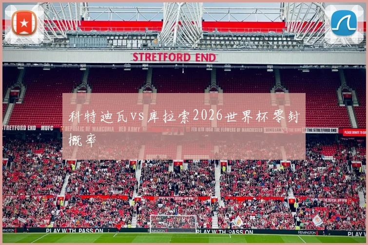 科特迪瓦vs库拉索2026世界杯零封概率