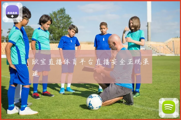 欧宝直播体育平台直播安全正规渠道