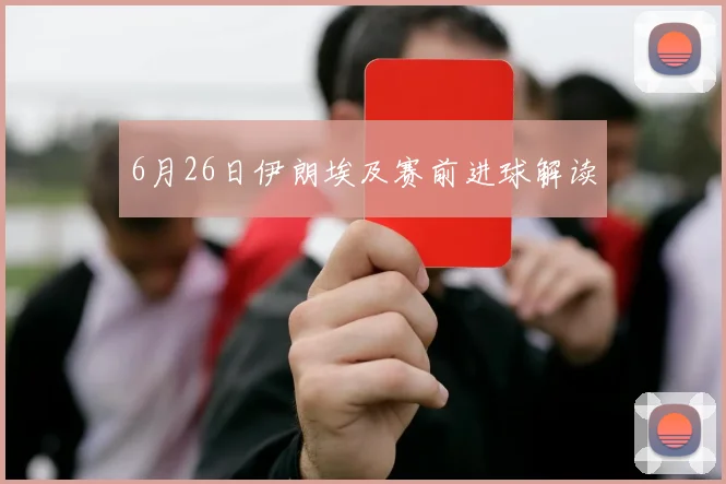 6月26日伊朗埃及赛前进球解读