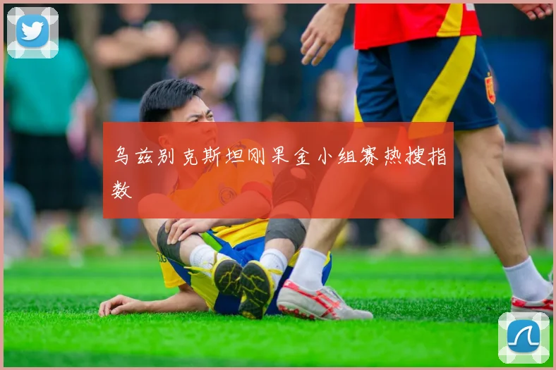 乌兹别克斯坦刚果金小组赛热搜指数