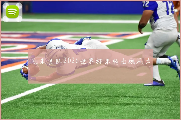 刚果金队2026世界杯末轮出线压力