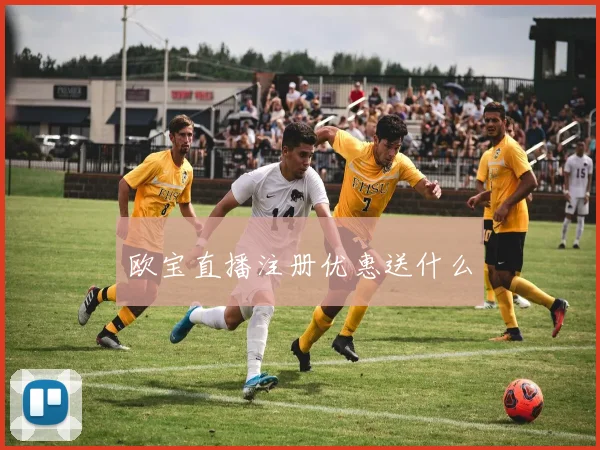 欧宝直播注册优惠送什么