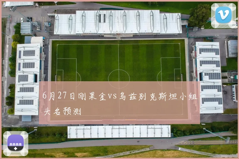 6月27日刚果金vs乌兹别克斯坦小组头名预测