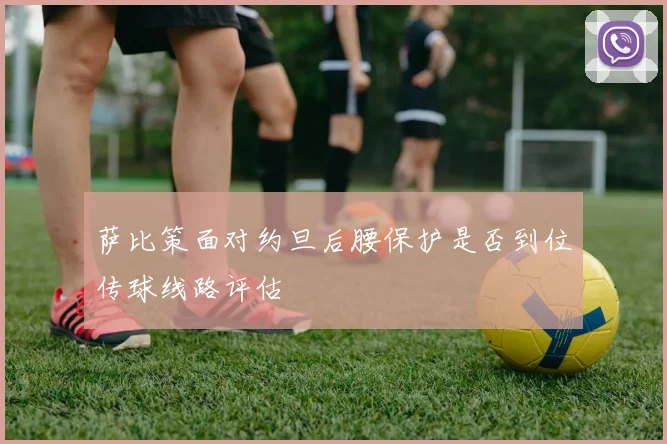 萨比策面对约旦后腰保护是否到位传球线路评估