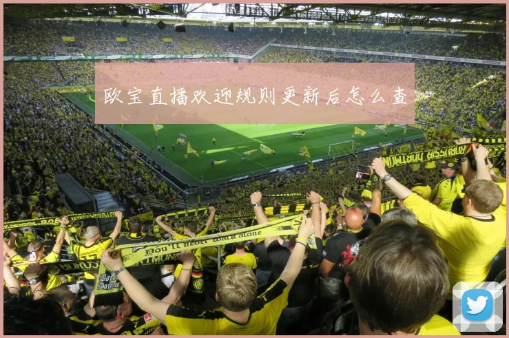 欧宝直播欢迎规则更新后怎么查