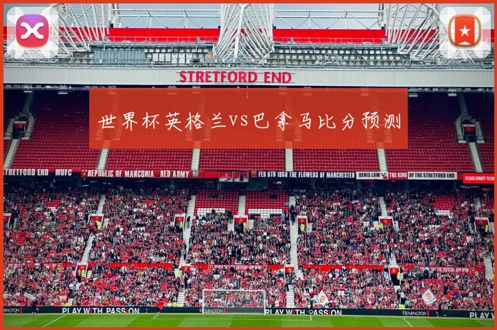世界杯英格兰vs巴拿马比分预测