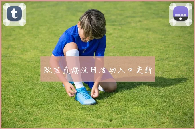 欧宝直播注册活动入口更新