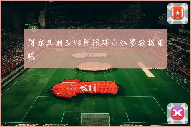 阿尔及利亚vs阿根廷小组赛数据前瞻