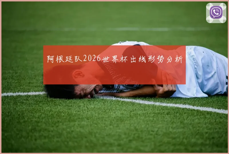 阿根廷队2026世界杯出线形势分析