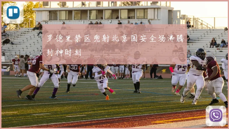 罗德里禁区兜射北京国安全场沸腾封神时刻