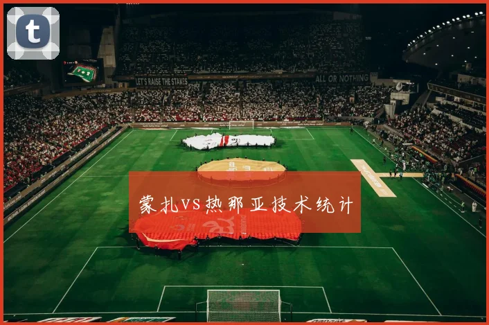 蒙扎vs热那亚技术统计