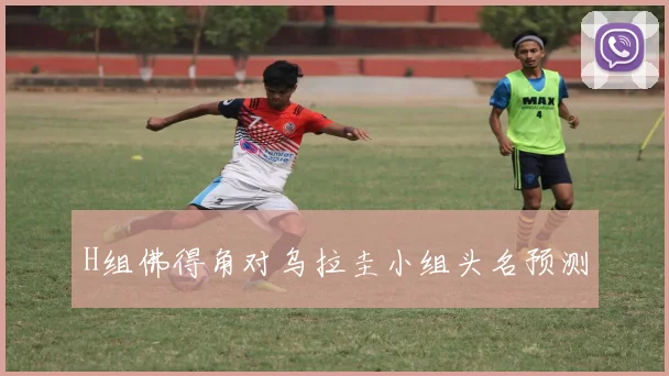 H组佛得角对乌拉圭小组头名预测
