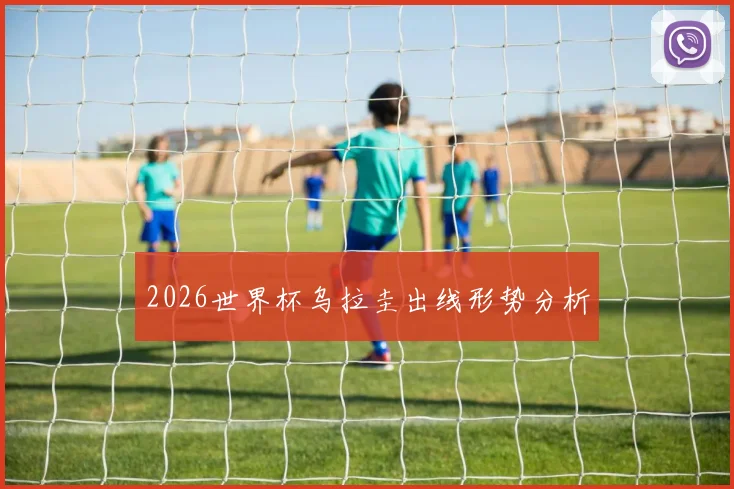 2026世界杯乌拉圭出线形势分析