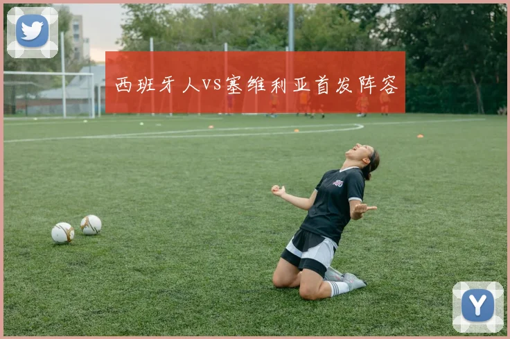西班牙人vs塞维利亚首发阵容