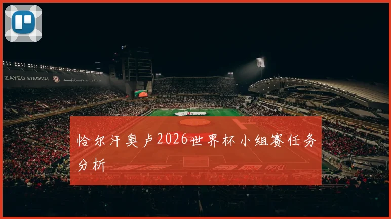 恰尔汗奥卢2026世界杯小组赛任务分析
