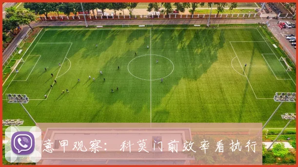 意甲观察：科莫门前效率看执行