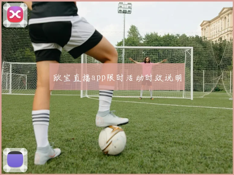 欧宝直播app限时活动时效说明
